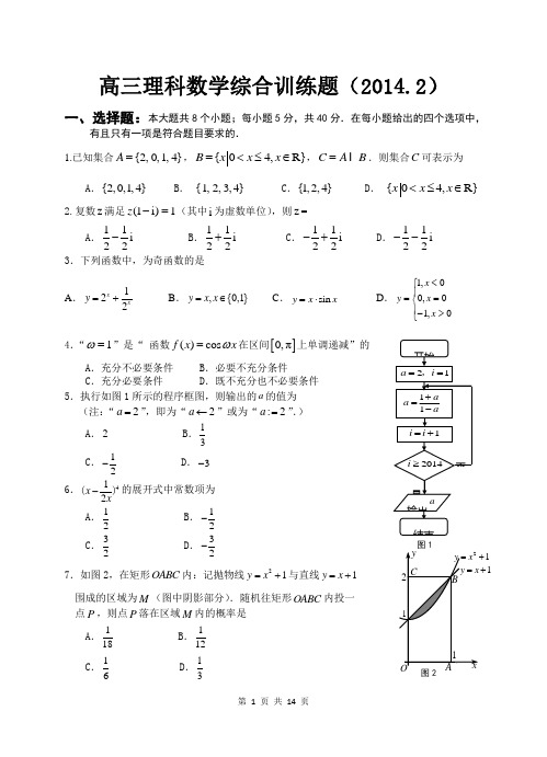 2014届高三理科数学综合测试题(2)