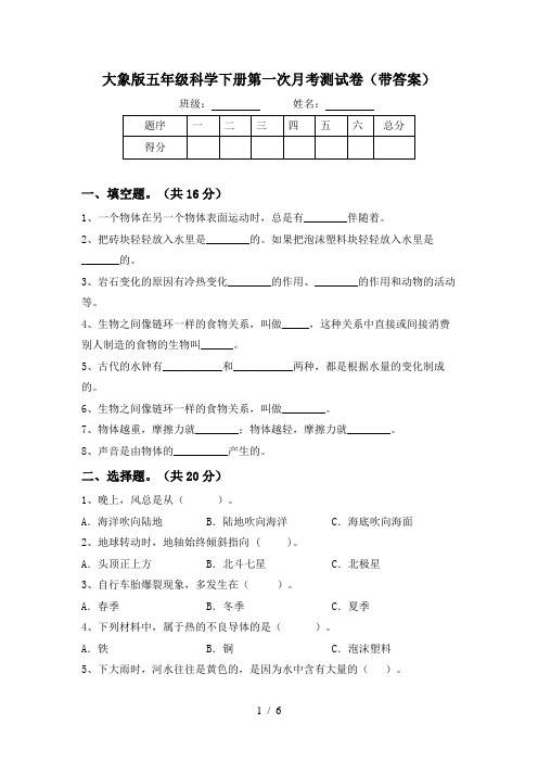 大象版五年级科学下册第一次月考测试卷(带答案)