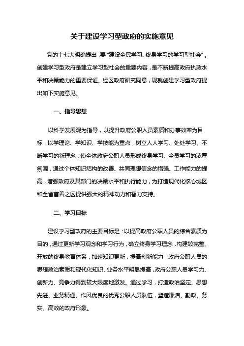 关于建设学习型政府的实施意见