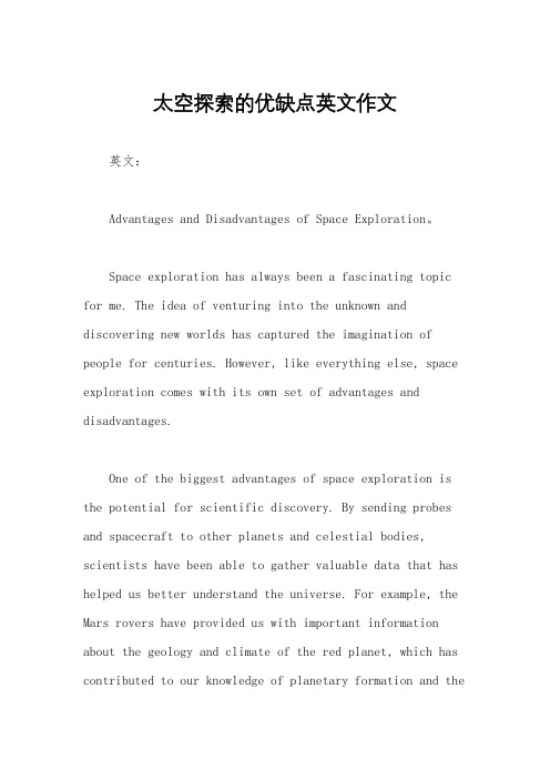 太空探索的优缺点英文作文