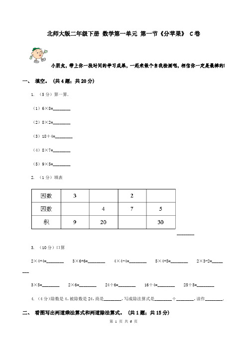 北师大版二年级下册 数学第一单元 第一节《分苹果》 C卷