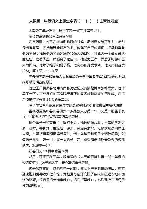 人教版二年级语文上册生字表（一）（二）注音练习全