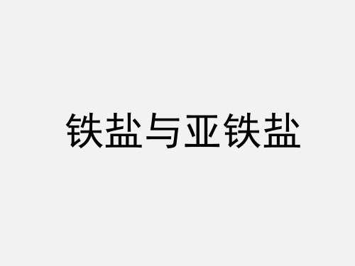 化学高二上册-8.1.3 铁盐与亚铁盐 课件