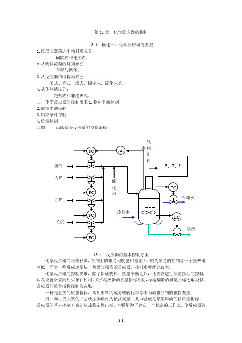 化学反应器的控制