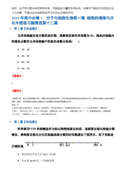 2019年高中必修1  分子与细胞生物第一章 细胞的增殖与分化中图版习题精选第十二篇