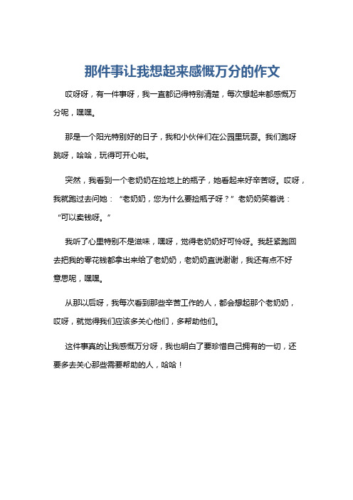 那件事让我想起来感慨万分的作文