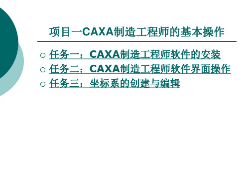 CAXA制造工程师实例教程PPT教案(一)