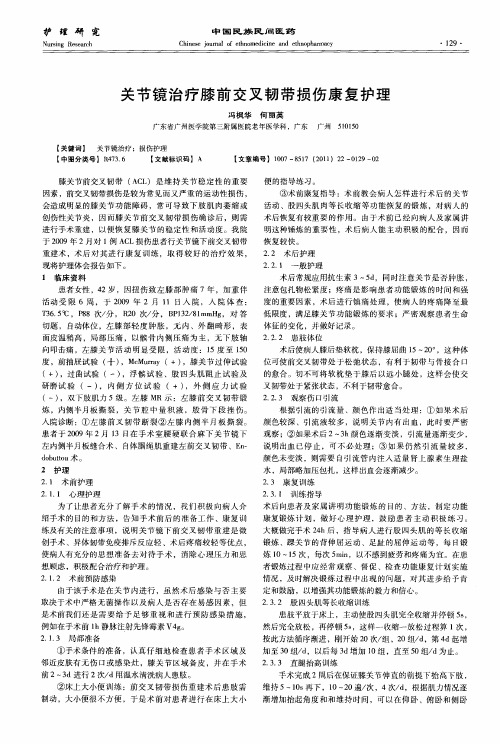 关节镜治疗膝前交叉韧带损伤康复护理