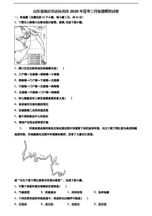 山东省临沂市达标名校2020年高考三月地理模拟试卷含解析