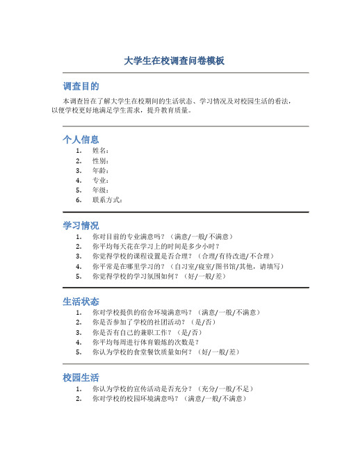 大学生在校调查问卷模板