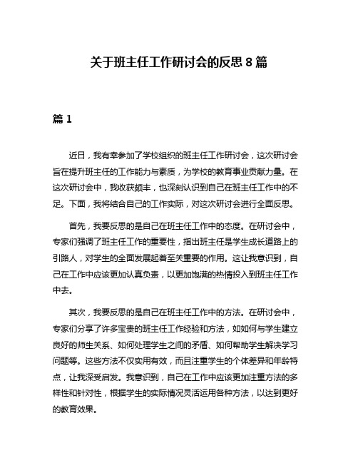 关于班主任工作研讨会的反思8篇