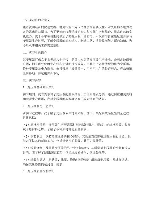 大学生变压器厂实习报告