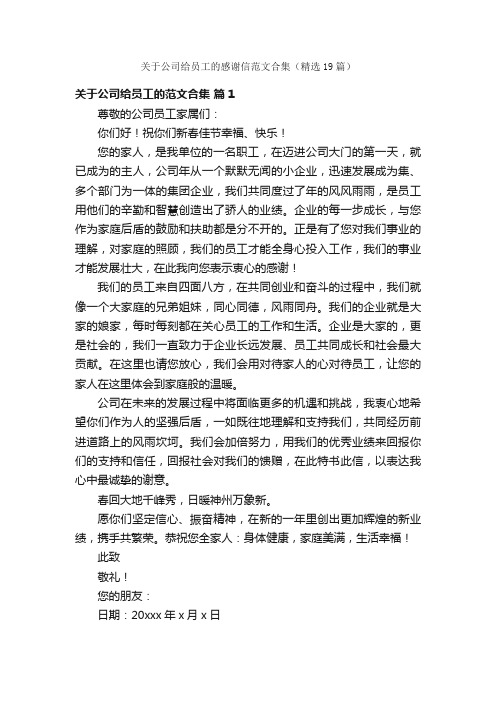 关于公司给员工的感谢信范文合集（精选19篇）