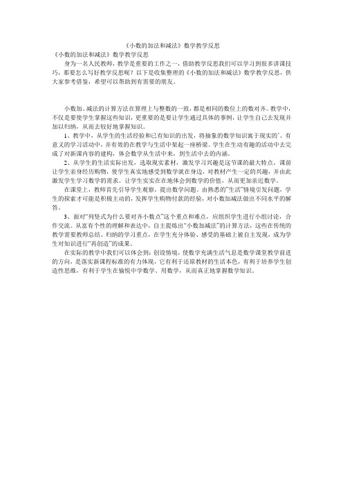 《小数的加法和减法》数学教学反思