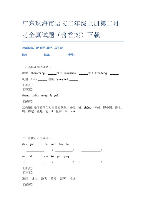 广东珠海市语文二年级上册第二月考全真试题(含答案)下载