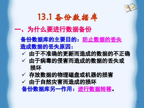 备份和恢复数据库PPT课件