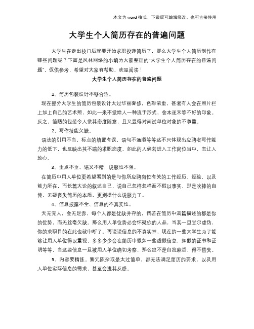 大学生个人求职应聘简历存在的普遍问题