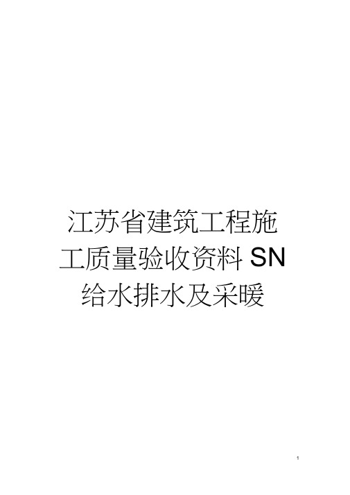 江苏省建筑工程施工质量验收资料SN给水排水及采暖模板