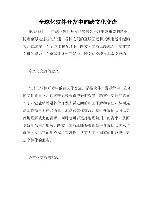 全球化软件开发中的跨文化交流