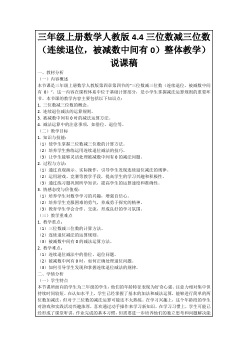 三年级上册数学人教版4.4三位数减三位数(连续退位,被减数中间有0)整体教学)说课稿