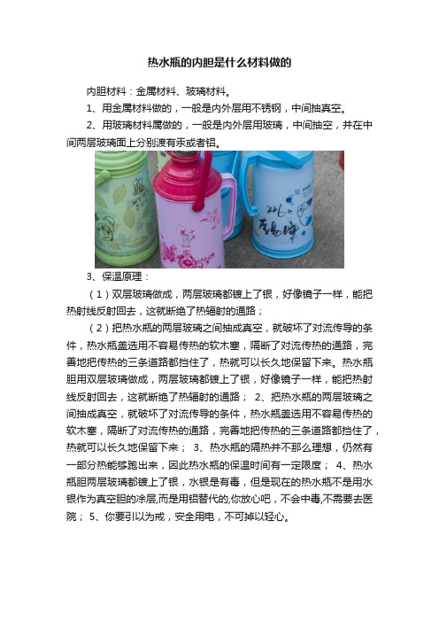 热水瓶的内胆是什么材料做的