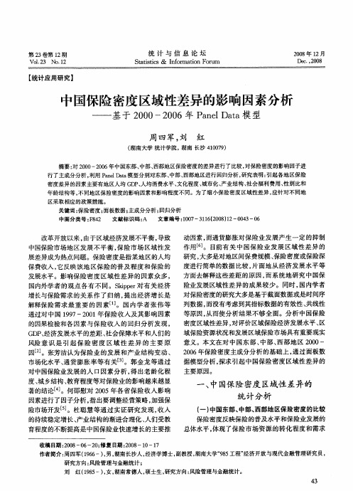 中国保险密度区域性差异的影响因素分析——基于2000—2006年PanelData模型