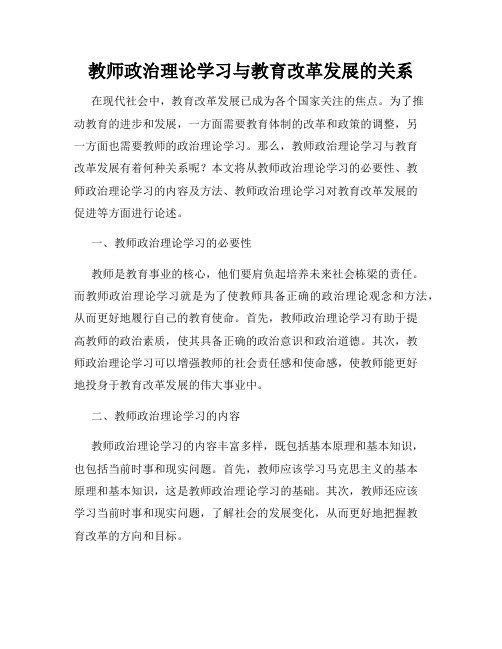 教师政治理论学习与教育改革发展的关系