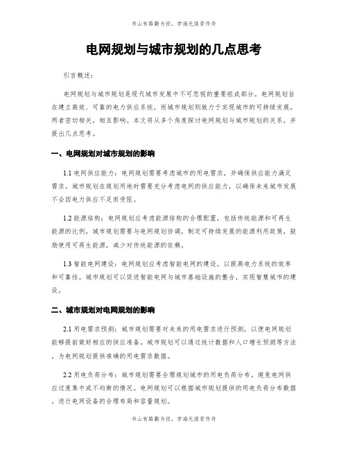 电网规划与城市规划的几点思考