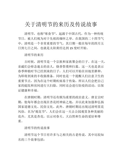 关于清明节的来历及传说故事