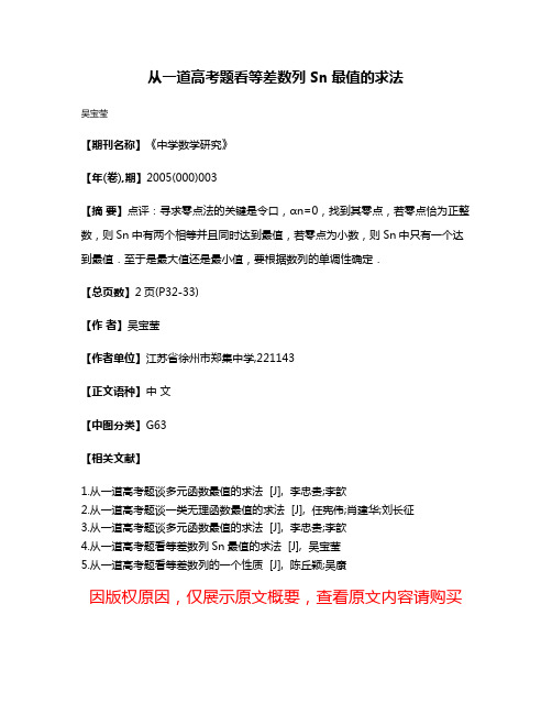 从一道高考题看等差数列Sn最值的求法