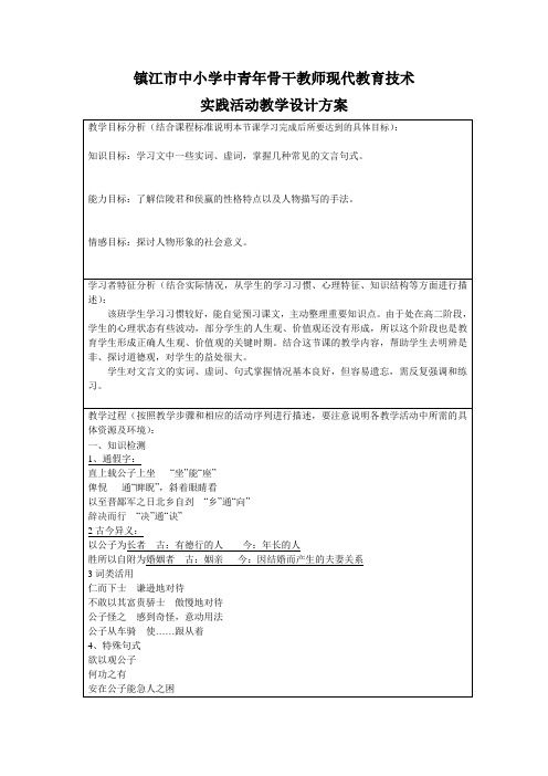 高中语文 教师竞赛作品教案及报告—《魏公子列传》 设计方案