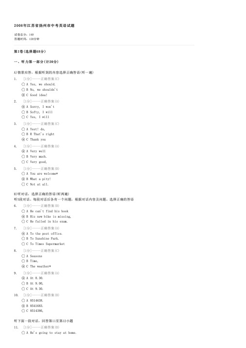 2008年江苏省扬州市中考英语试题-中考英语试卷与试题