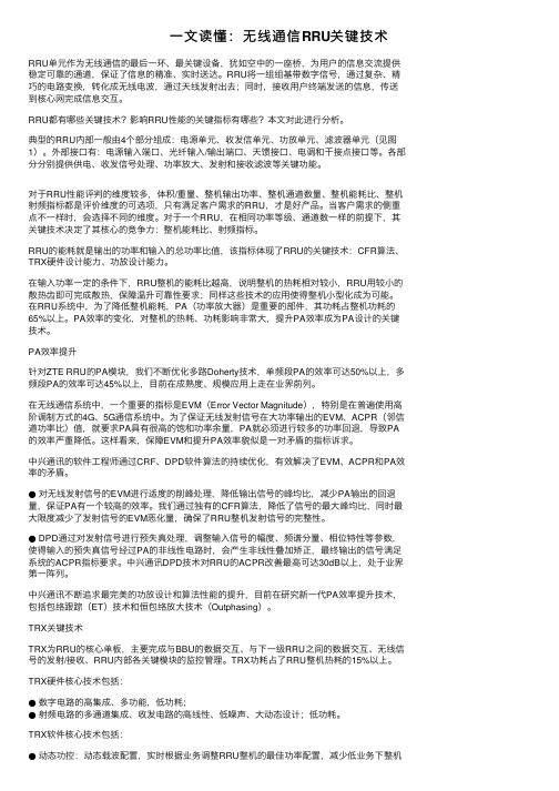 一文读懂：无线通信RRU关键技术