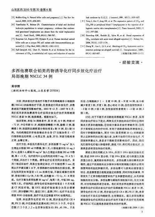 多西他赛联合铂类药物诱导化疗同步放化疗治疗局部晚期NSCLC34例