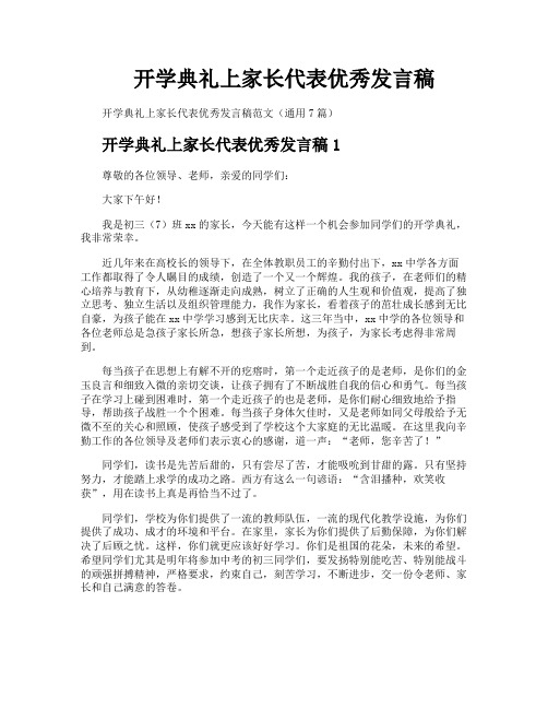 开学典礼上家长代表优秀发言稿