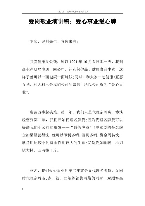 爱岗敬业演讲稿爱心事业爱心牌doc