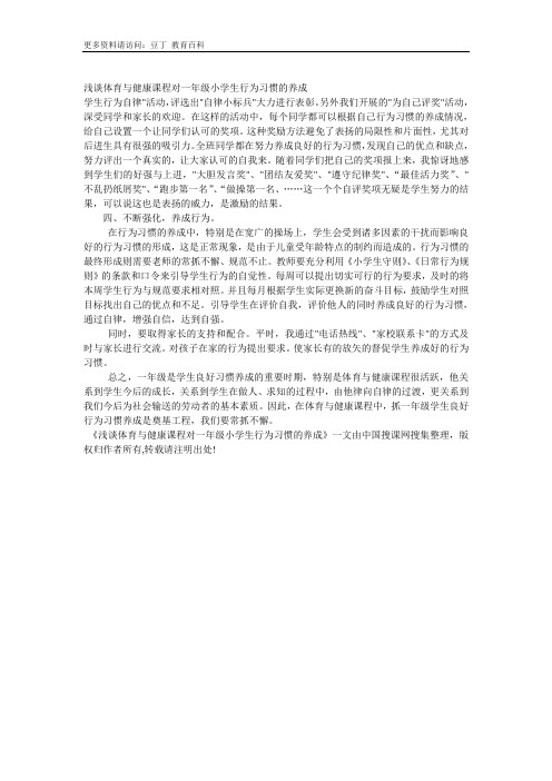 浅谈体育与健康课程对一年级小学生行为习惯的养成