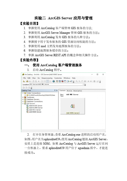 实验2 ArcGIS Server应用与管理
