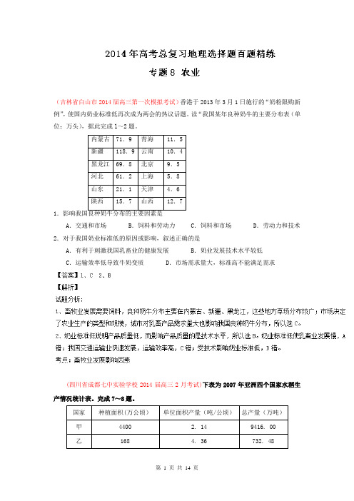 2014地理选择题百题精练：专题08 农业(第01期)