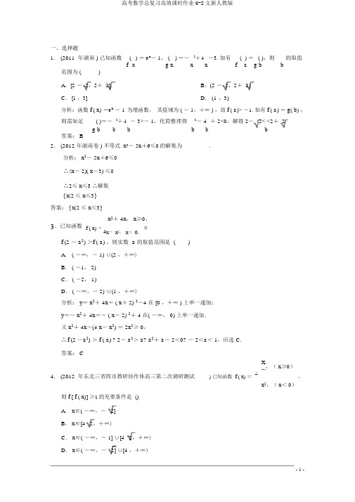 高考数学总复习高效课时作业6-2文新人教版