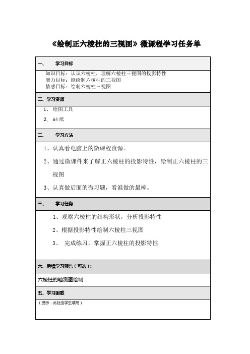 绘制正六棱柱三视图微课程学习任务单