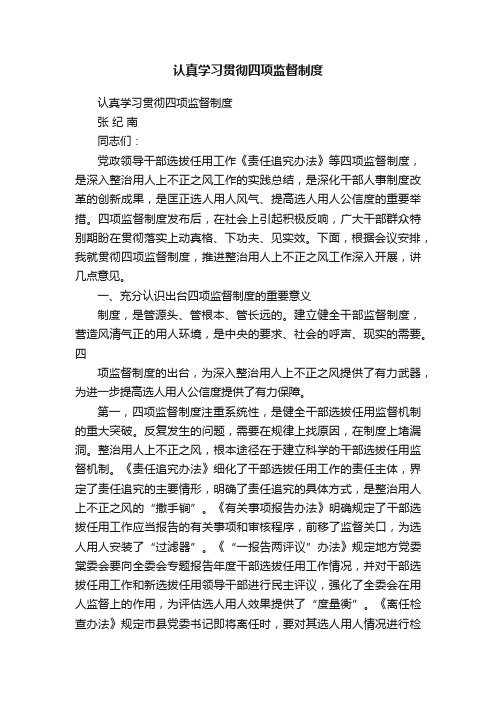 认真学习贯彻四项监督制度