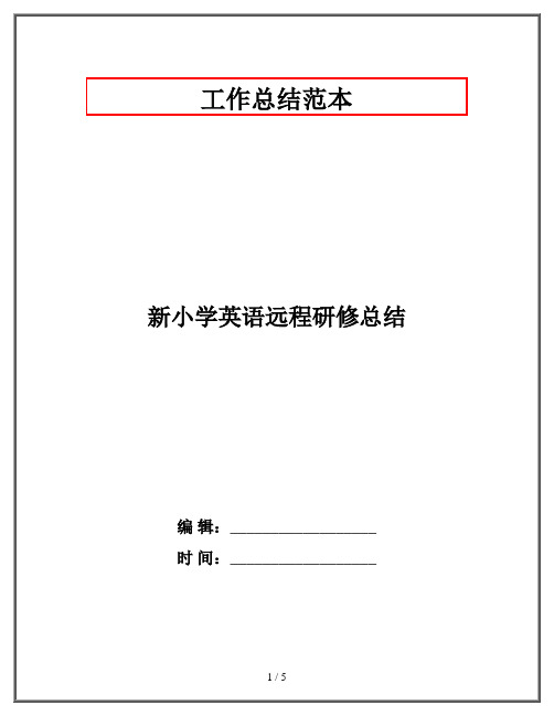 新小学英语远程研修总结