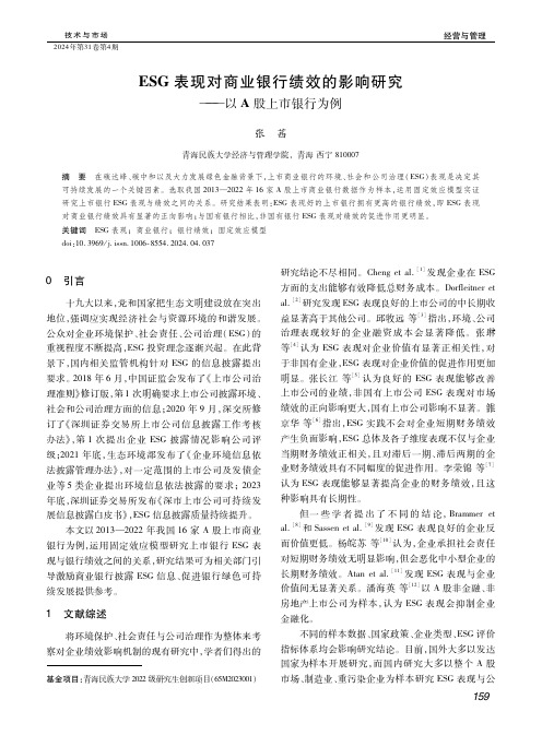 ＥＳＧ表现对商业银行绩效的影响研究——以Ａ股上市银行为例