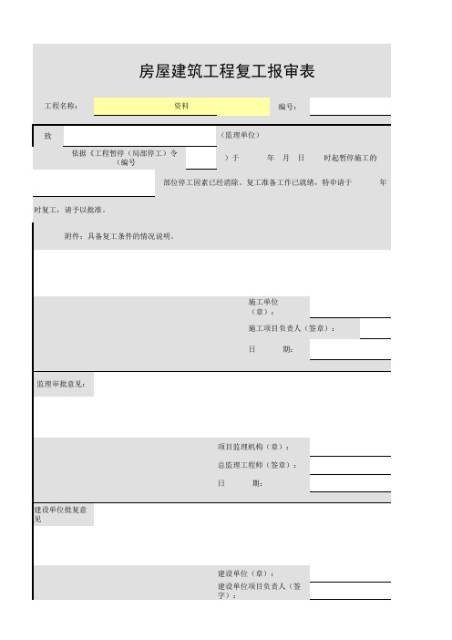 房屋建筑工程复工报审表