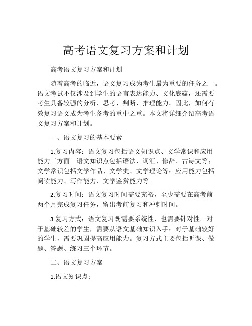 高考语文复习方案和计划