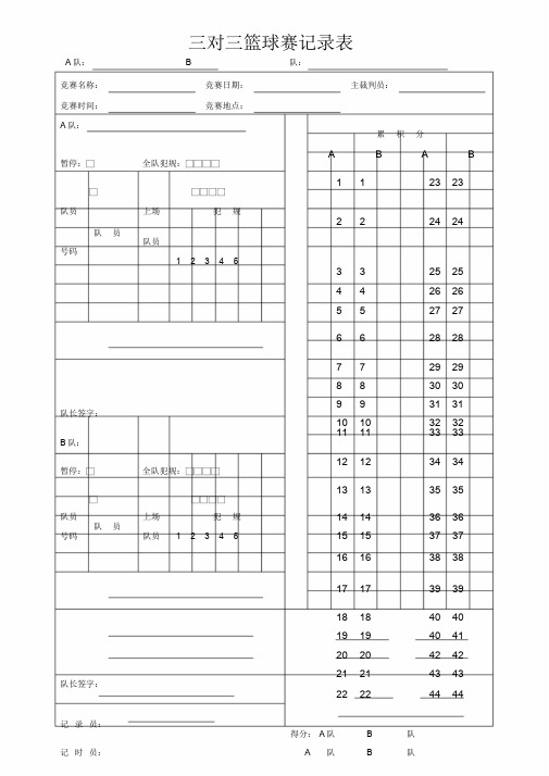 3V3篮球比赛记录表