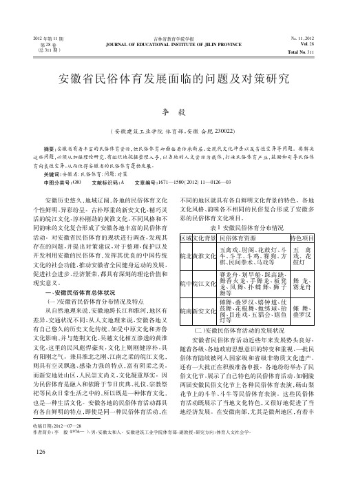 安徽省民俗体育发展面临的问题及对策研究