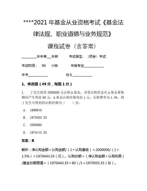 2021年基金从业资格考试《基金法律法规、职业道德与业务规范》考试试卷327