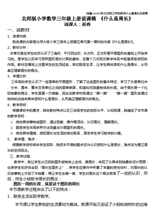 (完整word版)北师版三年级数学什么是周长说课稿